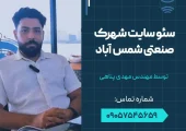 سئو سایت در شهرک صنعتی شمس آباد- محله یار