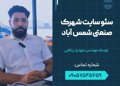 سئو سایت در شهرک صنعتی شمس آباد- محله یار
