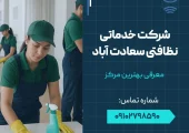 شرکت خدماتی نظافتی سعادت آباد- محله یار