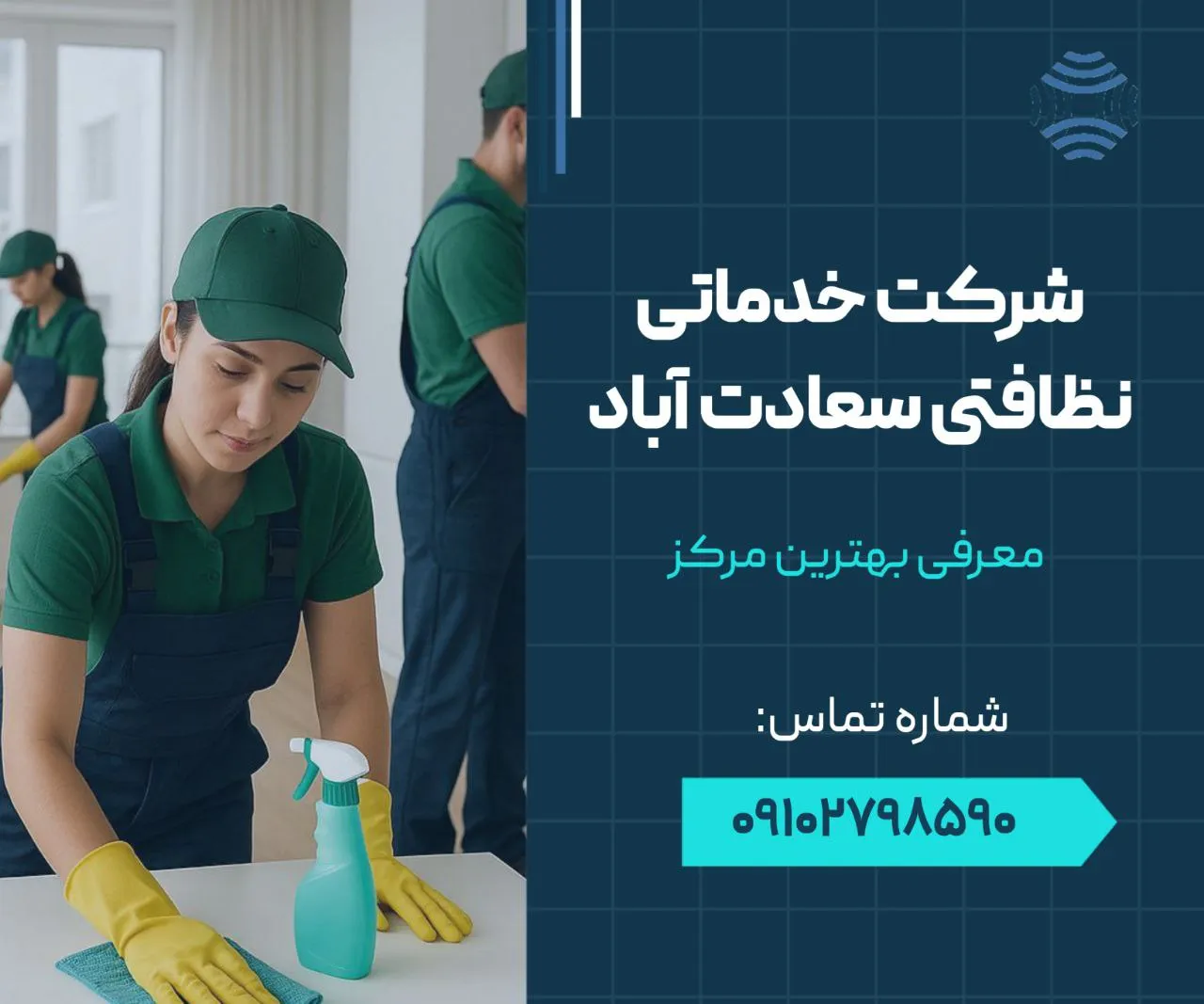 شرکت خدماتی نظافتی سعادت آباد 1 شرکت خدماتی نظافتی سعادت آباد- محله یار