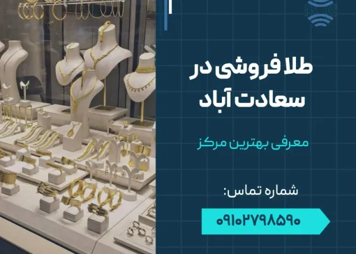 طلافروشی در سعادت آباد- محله یار