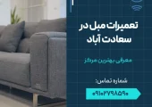 تعمیرات مبل در سعادت آباد- محله یار