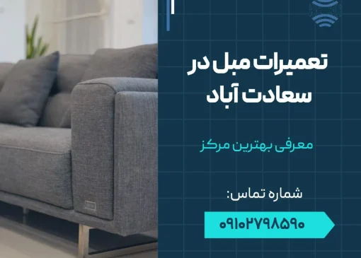 تعمیرات مبل در سعادت آباد- محله یار