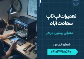 تعمیرات لپ تاپ سعادت آباد- محله یار