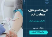 تزریقات در منزل سعادت آباد- محله یار