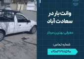 وانت بار در سعادت آباد- محله یار