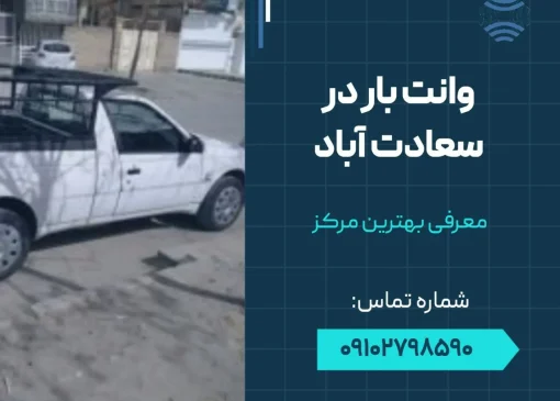 وانت بار در سعادت آباد- محله یار