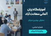 آموزشگاه زبان آلمانی سعادت آباد- محله یار