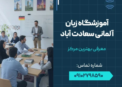 آموزشگاه زبان آلمانی سعادت آباد- محله یار