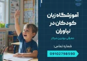 آموزشگاه زبان کودکان در نیاوران- محله یار