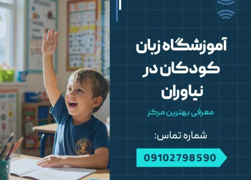 آموزشگاه زبان کودکان در نیاوران- محله یار