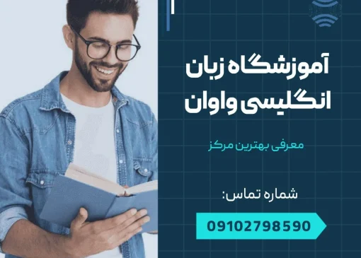 آموزشگاه زبان انگلیسی واوان- محله یار