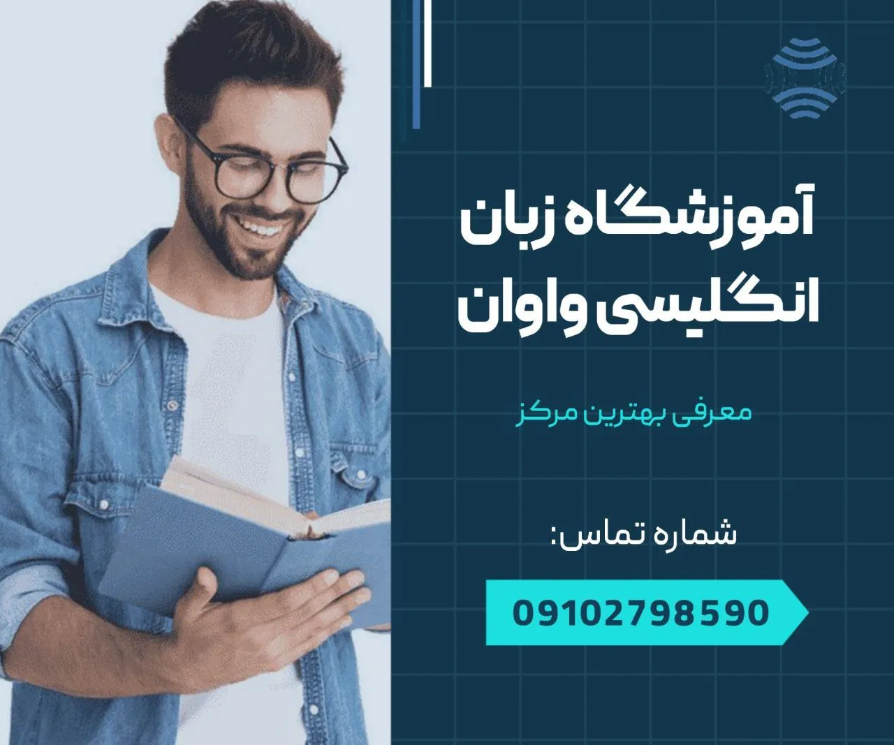 آموزشگاه زبان انگلیسی در شهرک واوان 1 آموزشگاه زبان انگلیسی واوان- محله یار