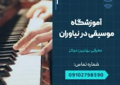 آموزشگاه موسیقی در نیاوران- محله یار