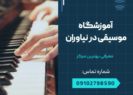 آموزشگاه موسیقی در نیاوران- محله یار