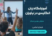 آموزشگاه زبان انگلیسی در نیاوران- محله یار