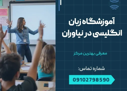 آموزشگاه زبان انگلیسی در نیاوران- محله یار