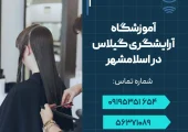 آموزشگاه آرایشگری گیلاس در اسلامشهر- محله یار