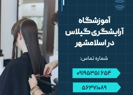 آموزشگاه آرایشگری گیلاس در اسلامشهر- محله یار