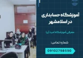 آموزشگاه حسابداری در اسلامشهر- محله یار