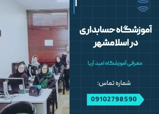 آموزشگاه حسابداری در اسلامشهر- محله یار