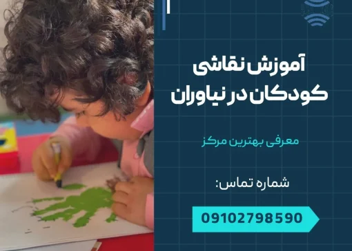 آموزشگاه نقاشی کودکان در نیاوران- محله یار