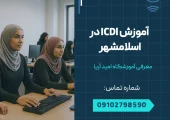 آموزش icdl در اسلامشهر- محله یار