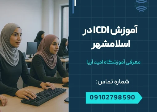 آموزش icdl در اسلامشهر- محله یار