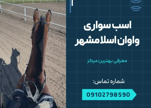 اسب سواری در واوان اسلامشهر- محله یار