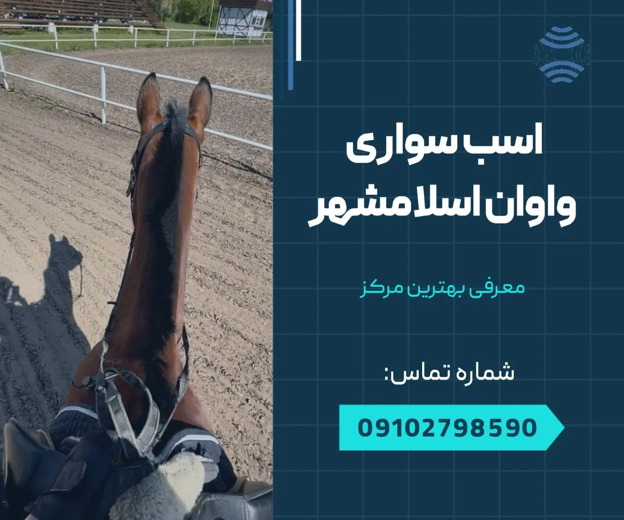 اسب سواری واوان اسلامشهر 1 اسب سواری در واوان اسلامشهر- محله یار