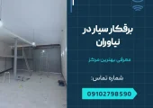 برقکار سیار در نیاوران - محله یار