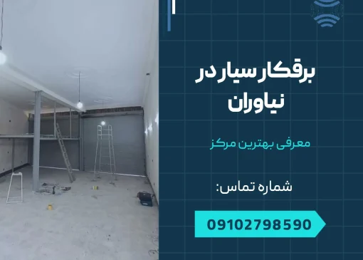 برقکار سیار در نیاوران - محله یار