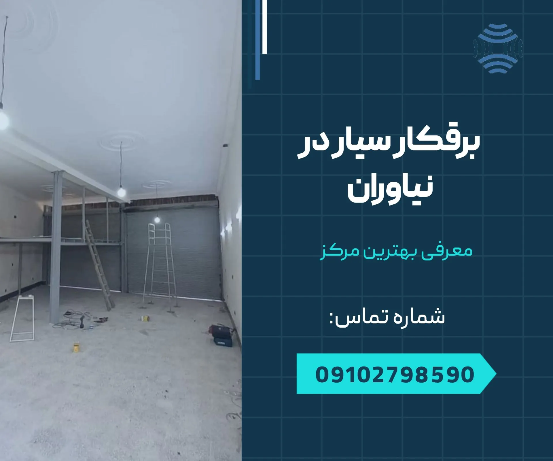 برقکار سیار نیاوران 1 برقکار سیار در نیاوران - محله یار