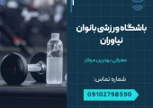 باشگاه ورزشی بانوان نیاوران- محله یار