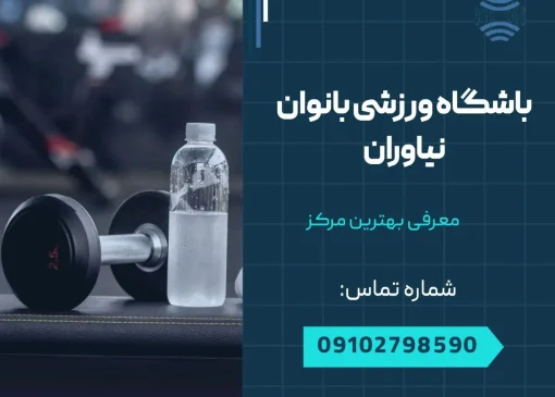 باشگاه ورزشی بانوان نیاوران- محله یار