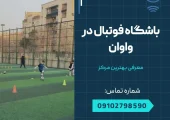 فوتبال در واوان- محله یار