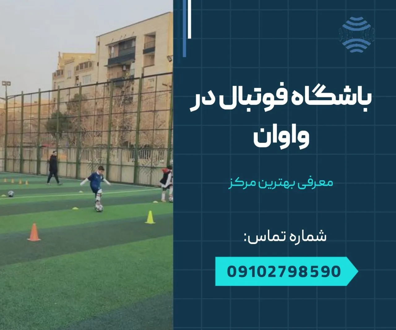 باشگاه فوتبال در واوان 1 فوتبال در واوان- محله یار