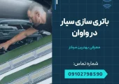 باتری سازی در واوان- محله یار