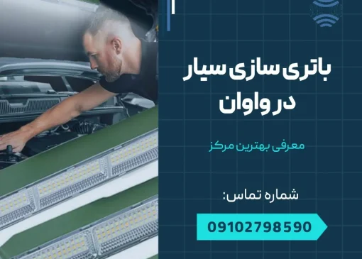 باتری سازی در واوان- محله یار