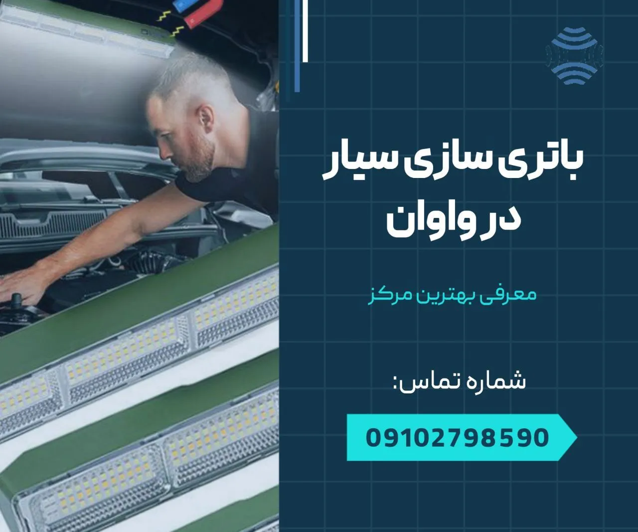 باتری سازی سیار واوان 1 باتری سازی در واوان- محله یار