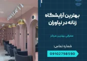 بهترین آرایشگاه زنانه در نیاوران- محله یار