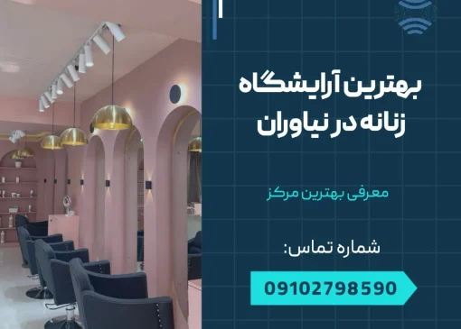 بهترین آرایشگاه زنانه در نیاوران- محله یار