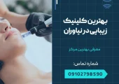 بهترین کلینیک زیبایی در نیاوران- محله یار