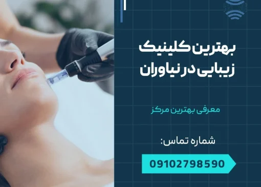 بهترین کلینیک زیبایی در نیاوران- محله یار