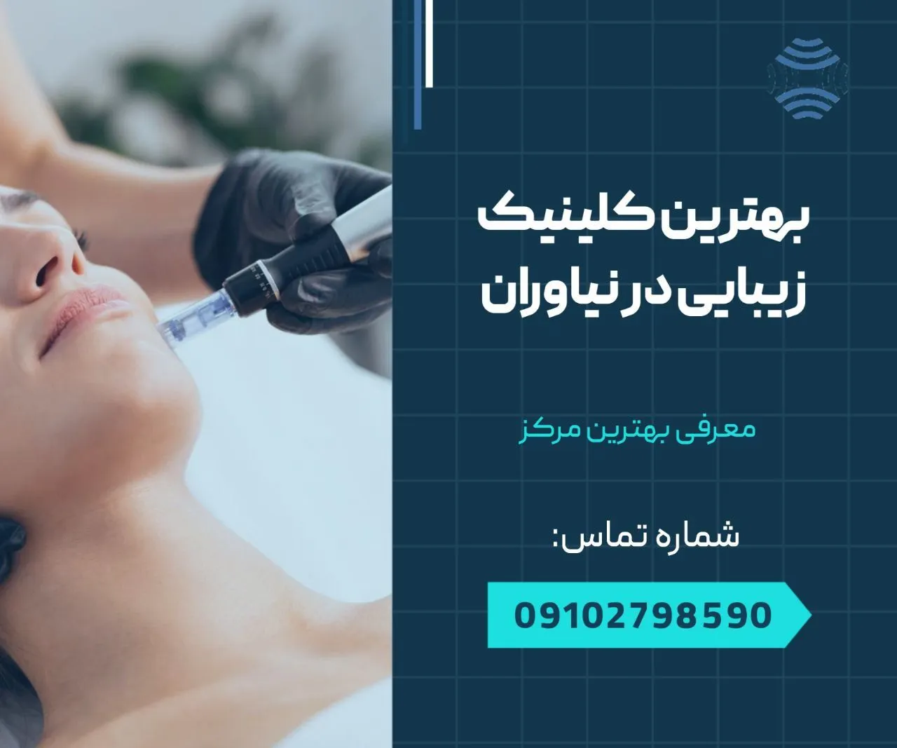 کلینیک زیبایی در نیاوران 1 بهترین کلینیک زیبایی در نیاوران- محله یار