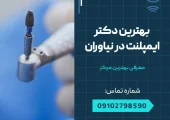 بهترین دکتر ایمپلنت در نیاوران- محله یار