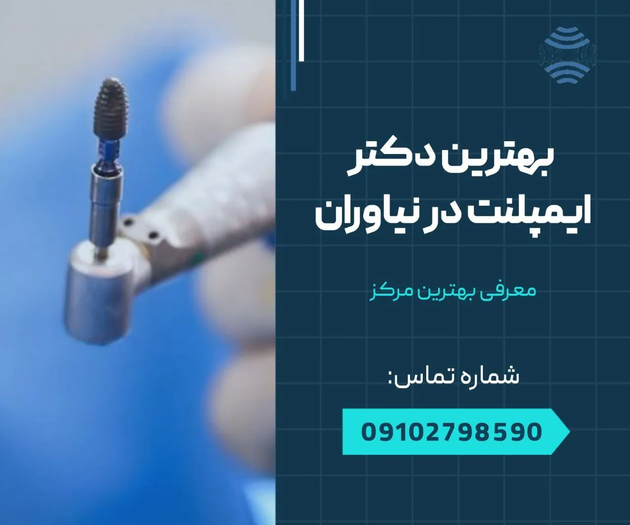 دکتر ایمپلنت در نیاوران 1 بهترین دکتر ایمپلنت در نیاوران- محله یار