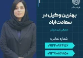 بهترین وکیل در سعادت آباد- محله یار