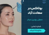 بوتاکس در سعادت آباد- محله یار