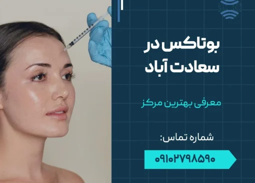 بوتاکس در سعادت آباد- محله یار